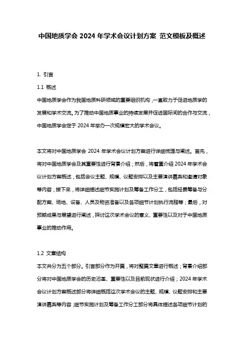 中国地质学会2024年学术会议计划方案_范文模板及概述