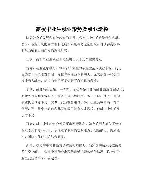 高校毕业生就业形势及就业途径