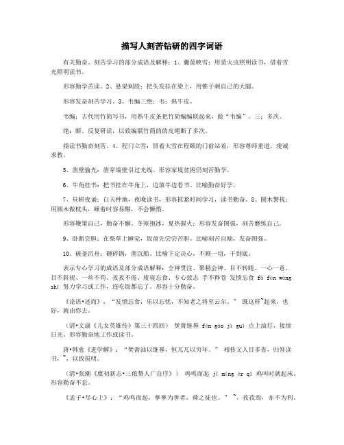 描写人刻苦钻研的四字词语