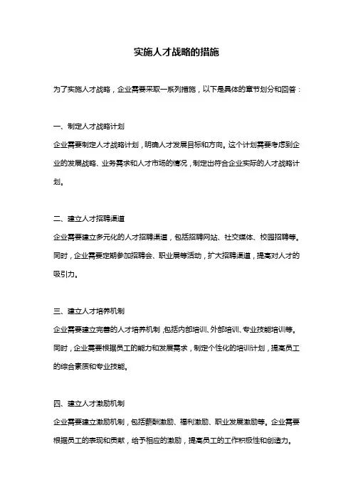 实施人才战略的措施
