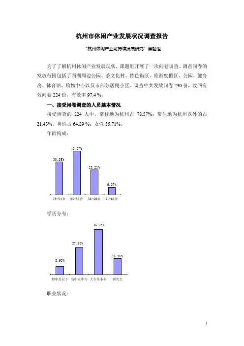 杭州市休闲产业发展状况调查报告
