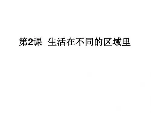第二课考点6描述我国四大地理区域的自然和人文环境特征,比较人们社会生活和风土人情等方面的特点。