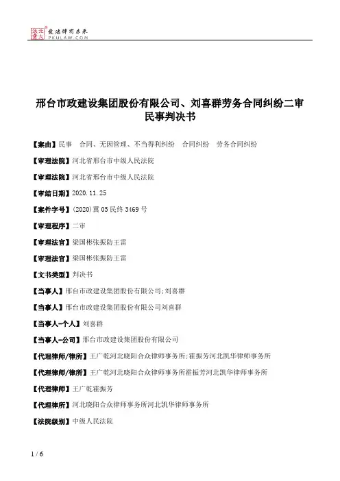 邢台市政建设集团股份有限公司、刘喜群劳务合同纠纷二审民事判决书