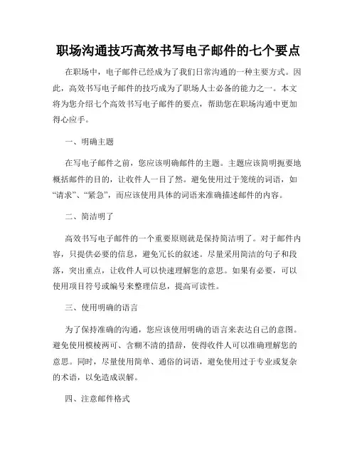 职场沟通技巧高效书写电子邮件的七个要点