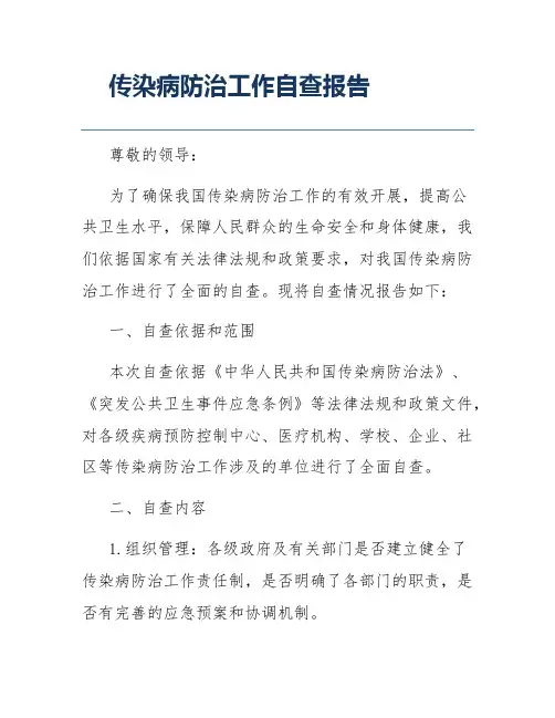 传染病防治工作自查报告