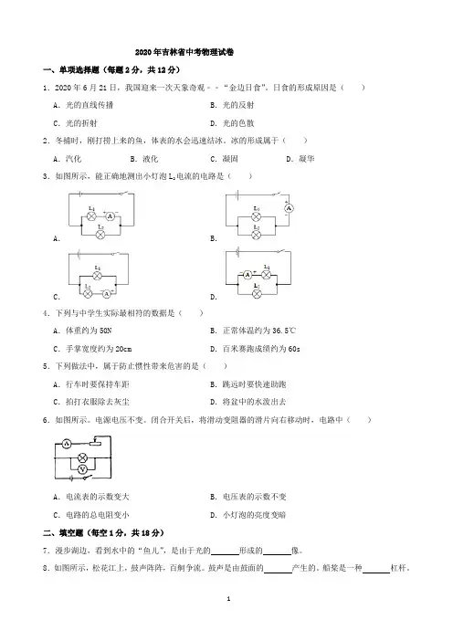 2020年吉林省中考物理试卷(解析版)