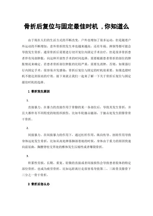 骨折后复位与固定最佳时机,你知道么
