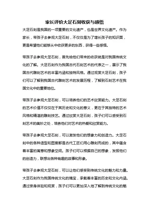 家长评价大足石刻收获与感悟