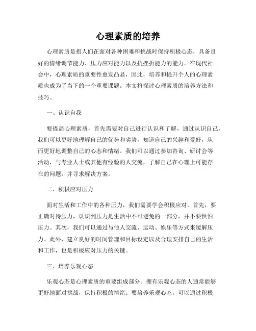 心理素质的培养