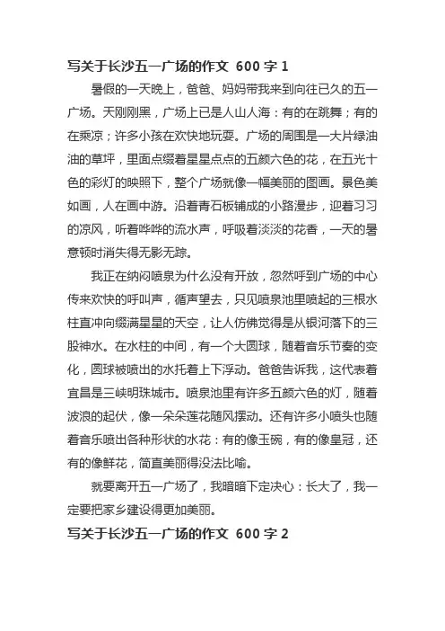 写关于长沙五一广场的作文 600字
