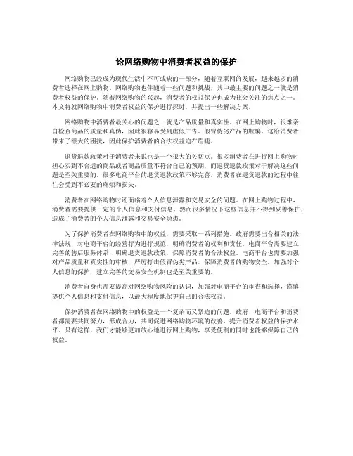 论网络购物中消费者权益的保护