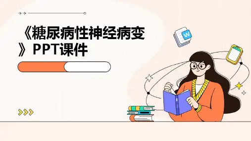 《糖尿病性神经病变》课件