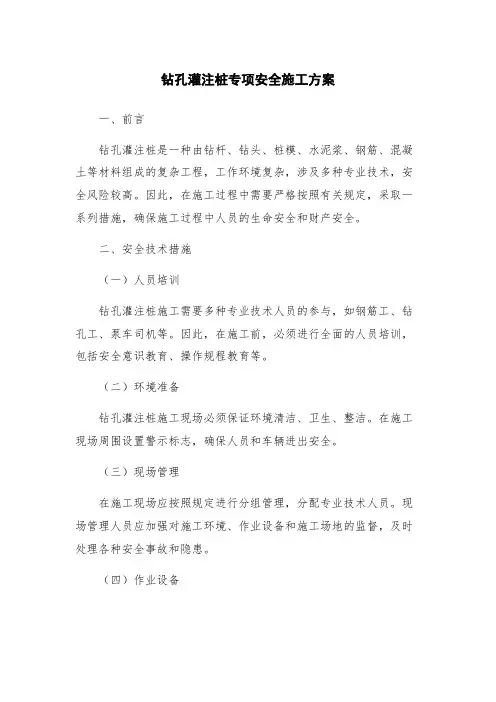 钻孔灌注桩专项安全施工方案