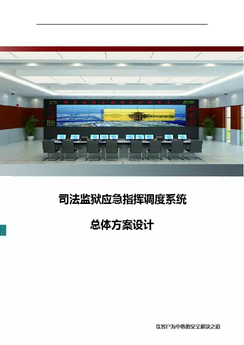 司法监狱应急指挥调度系统总体方案设计