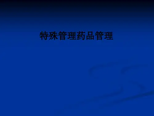 特殊管理药品管理ppt课件