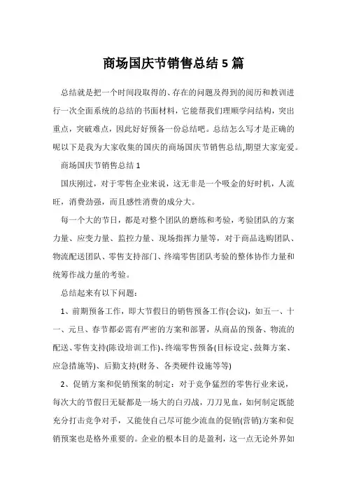 (节日活动总结)商场国庆节销售总结5篇