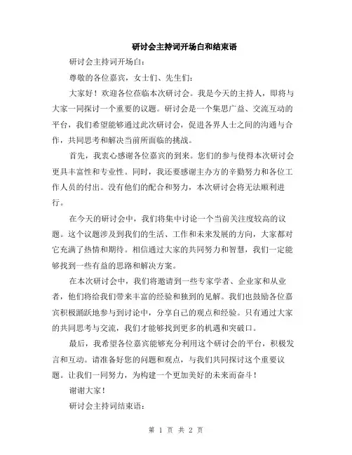 研讨会主持词开场白和结束语