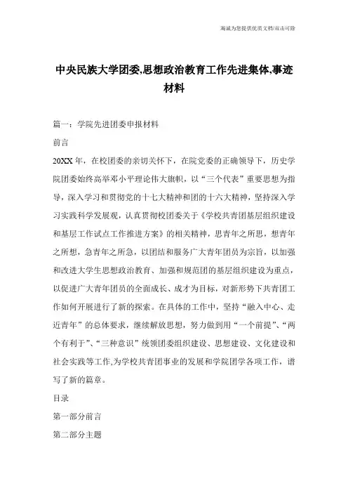 中央民族大学团委,思想政治教育工作先进集体,事迹材料