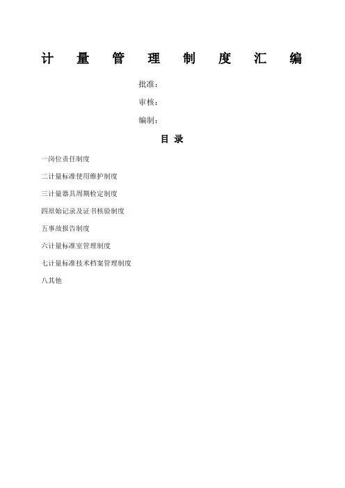 计量管理制度汇编