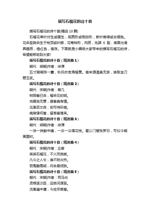 描写石榴花的诗十首（精选10篇）