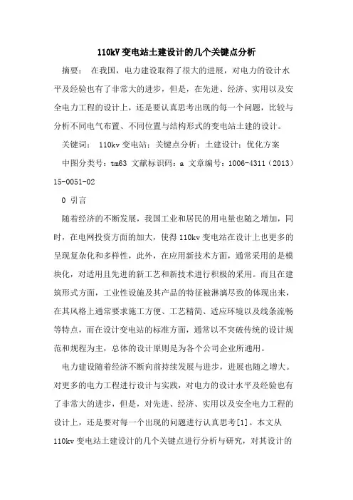 110kV变电站土建设计的几个关键点分析