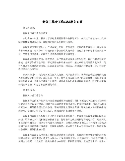 新闻工作者工作总结范文6篇