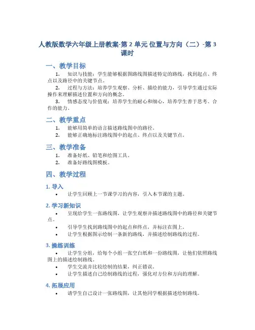 人教版数学六年级上册教案-第2单元 位置与方向(二)-第3课时  描述并绘制路线图