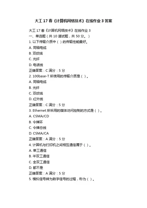 大工17春《计算机网络技术》在线作业3答案
