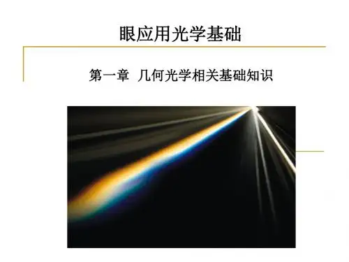 眼应用光学基础