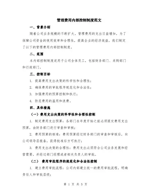 管理费用内部控制制度范文（二篇）