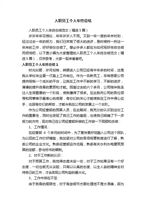 入职员工个人年终总结范文（精选5篇）