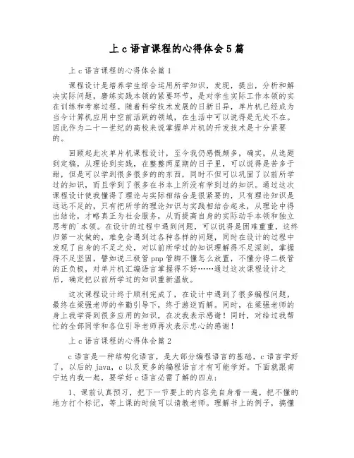 上c语言课程的心得体会5篇