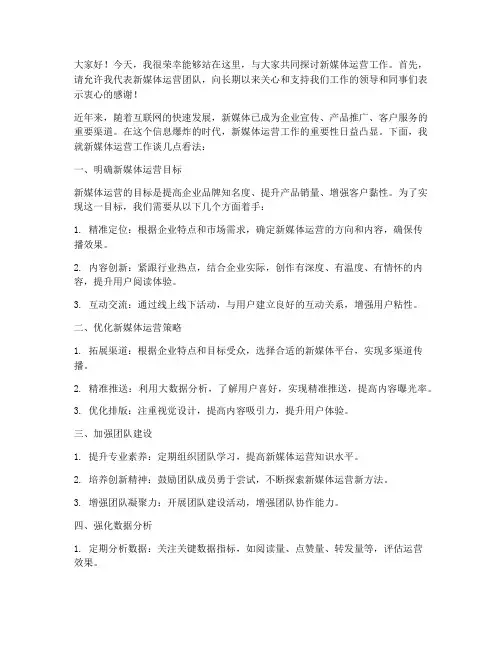 新媒体运营领导发言稿范文