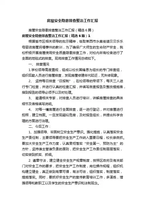 房屋安全隐患排查整治工作汇报