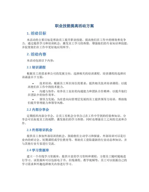 职业技能提高活动方案