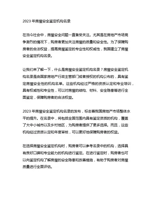 2023年房屋安全鉴定机构名录