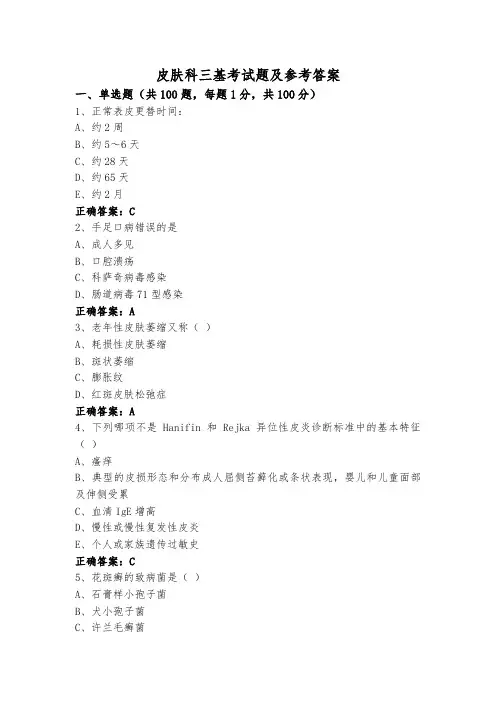 皮肤科三基考试题及参考答案