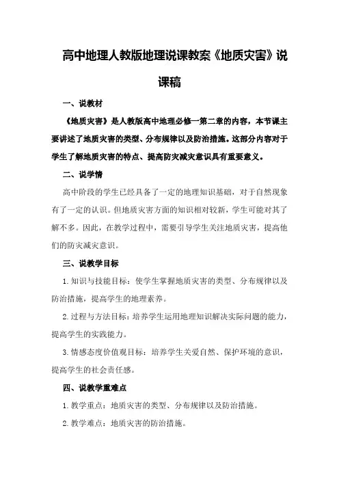 高中地理人教版地理说课教案《地质灾害》说课稿