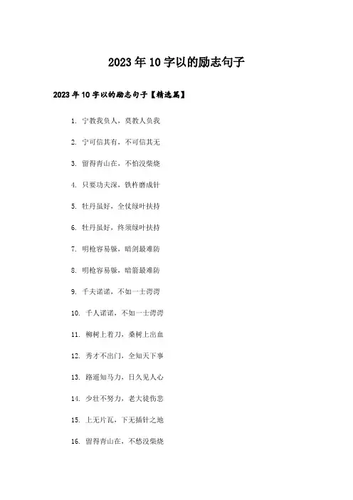 2023年个性_10字以的励志句子