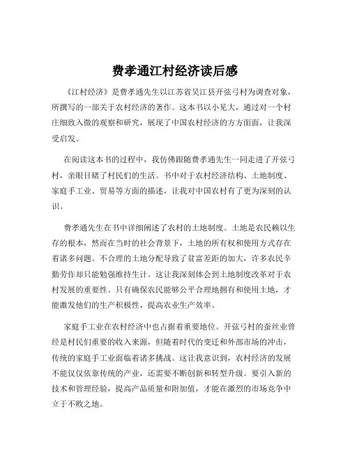 费孝通江村经济读后感