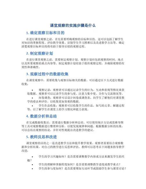 课堂观察的实施步骤是什么