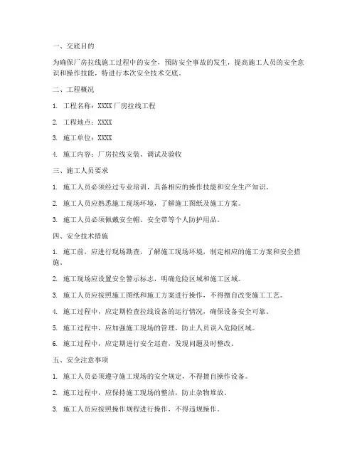 厂房拉线安全技术交底模板