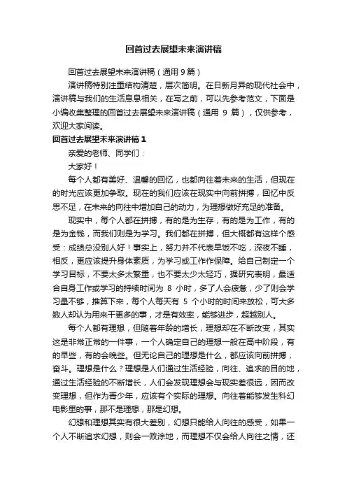 回首过去展望未来演讲稿（通用9篇）