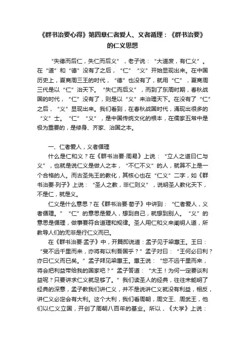 《群书治要心得》第四章仁者爱人、义者循理：《群书治要》的仁义思想