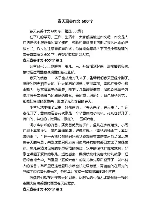 春天真美作文600字