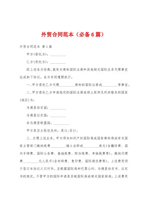 外贸合同范本(必备6篇)