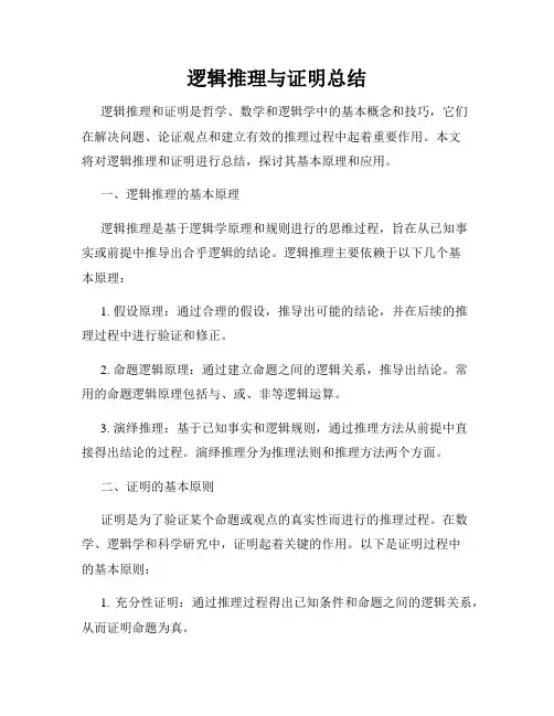 逻辑推理与证明总结