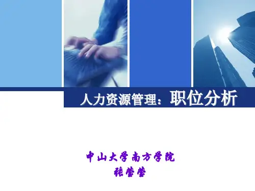 人力资源管理-职位分析