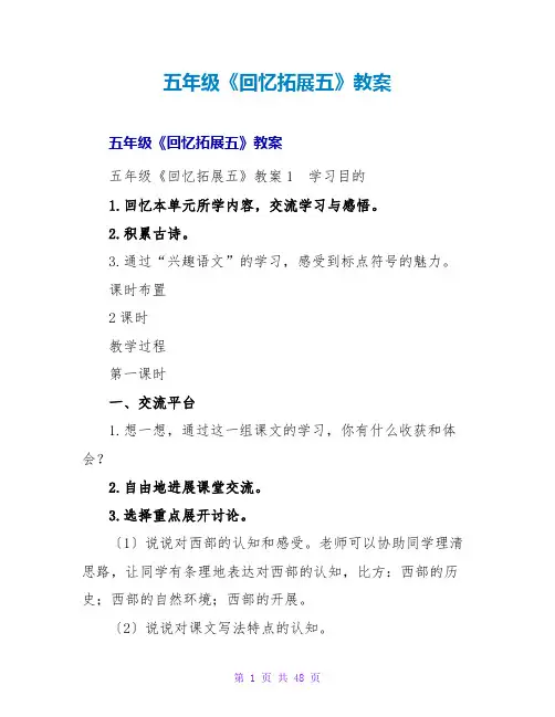 五年级《回顾拓展五》教案