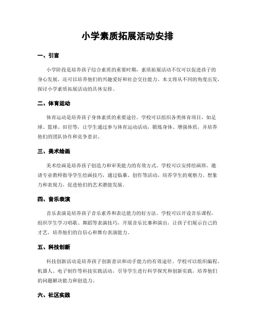小学素质拓展活动安排